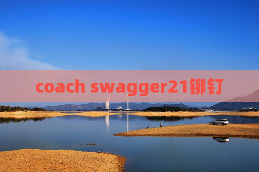 coach swagger21铆钉 coach swagger21铆钉